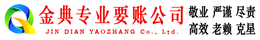 诏安金典讨债公司